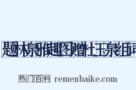 题林泉雅趣图赠杜玉泉组词是什么意思的图片